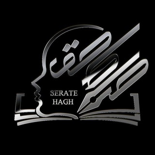 «صراط حق» (@seratehagh1)