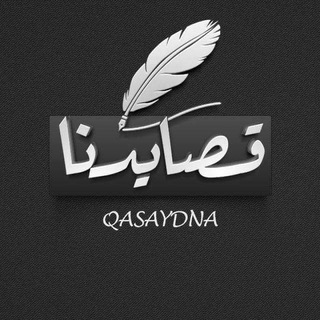 قصايدنا📬📝 (@mahda3)