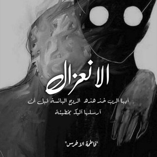الانعزال🖤 (@alan3ezal)