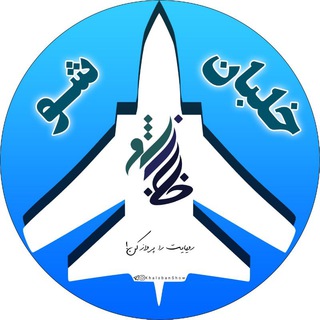خلبان شو👩‍✈️ (@khalaban_show)