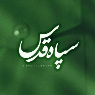 سپاه قدس🇮🇷 (@sepah_qudse)
