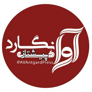 آوانگارد (@avantgardpress)