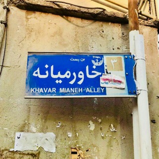 بن بست خاورمیانه Middle East Dead End (@middleeastdeadend)