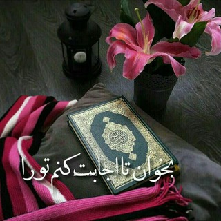 ❤نـــداے قــرآن و دعـــا‌❤ (@nedayqran)