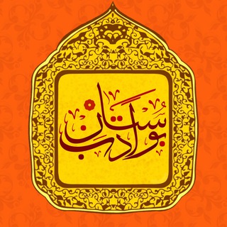 بوستان ادب (@bostane_adab)