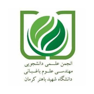 انجمن علمی دانشجویی علوم و مهندسی باغبانی دانشگاه شهید باهنر کرمان (@horticulturesbuk)