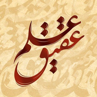عقیق علم (@theagateofscience)