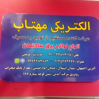 الکتریکی مهتاب. اصفهان،خ امام خمینی (@yusefim)