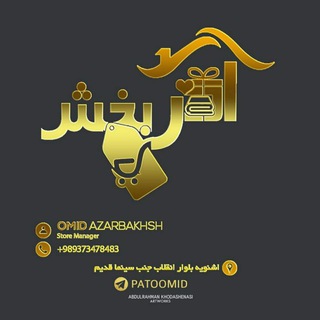 کادویی آذربخش اشنویه (@patoomid)