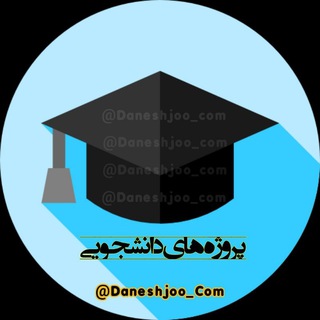 فریلنسر/ پروژه دانشجویی 📚 (@daneshjoo_com)