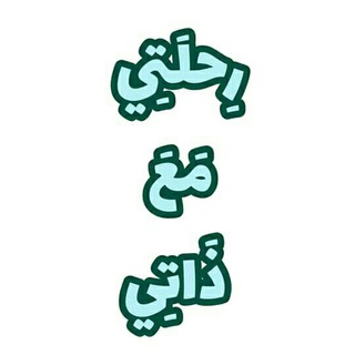 رحلتي مع ذاتي (@mazmzm)