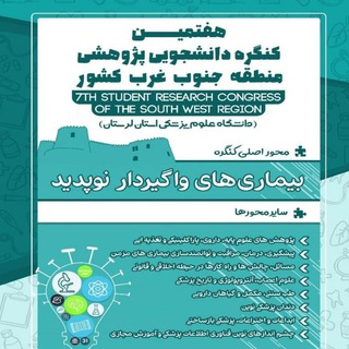 هفتمین کنگره دانشجویی پژوهشی جنوب غرب کشور (@sersr7)