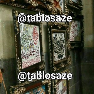 تابلو سازی صاحب الزمان(ع) (@tablosaze)