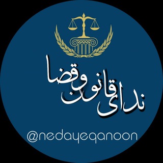 ندای قانون وقضا| اخبار و آموزش حقوق (@nedayeqanoon)