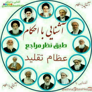 احکام شرعی (@ahkam_sharei_sarpolzahab)