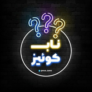 ناب کوییز | Nab Queiz (@nabquelz)