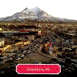 بانه پیام (@banehpayam)