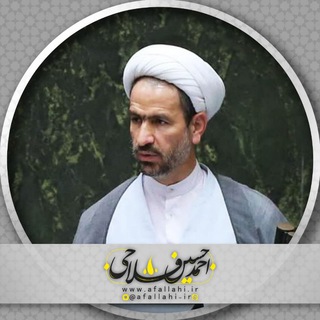 دکتر احمد حسین فلاحی (@afallahi_ir)