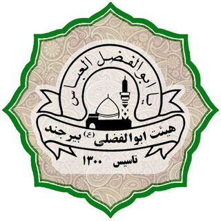 حامیان ایتام و نیازمندان مؤسسه خیریه هیأت ابوالفضلی بیرجند(مصلی) (@aboolfazli_birjand)