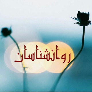 روانشناسان (@pycoooooooooo)