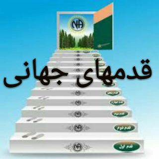 کارکردقدم های جهانی (@karkerdghadamnadi)