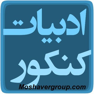 ادبیات کنکور (@test_nazari)
