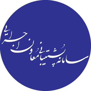 سامانه پشتیبانی معاون اجرایی مدارس (@supme_channel)
