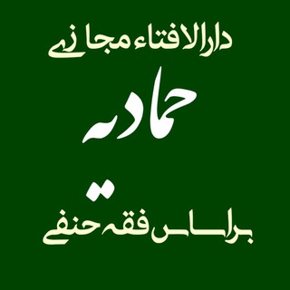 دار الإفتاء مجازی حمادیه(فقه حنفی) (@hamadieir)