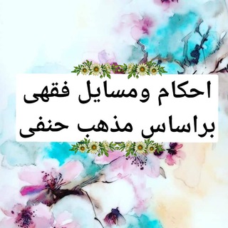 احکام و مسائل فقهی (@ahkamfeqhi)