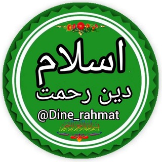 《 گروه اسلام دین رحمت 》 (@dine_rahmat)