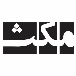 مکث (@maxmagazine)