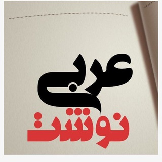 عــربی‌نــوشت (@arabinevesht)