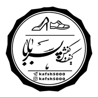ارزانسرای کفش پسر بابا ( فروشگاه بزرگ کفش مردانه زنانه بچگانه) (@kafsh5000)