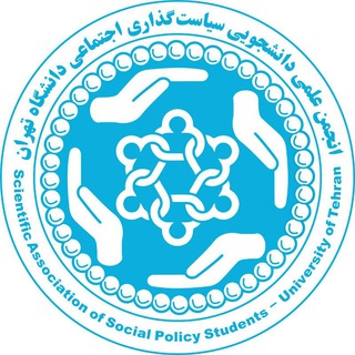 انجمن علمی سیاست‌گذاری اجتماعی دانشگاه تهران (@socialplanning_ut)
