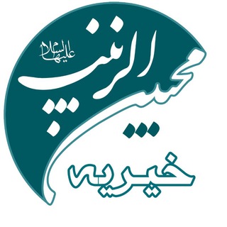 خیریه محبین الزینب علیهاالسلام (@mohebin_zeynab)