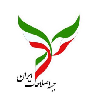 جبههٔ اصلاحات ایران (@jebheheslahat)