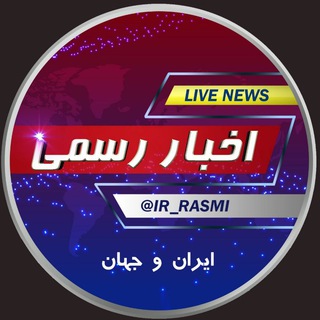 کانال اخبار رسمی🔖 (@ir_rasmi)