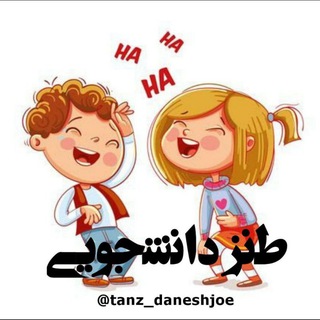 ⁦دانش 👨🏻‍🎓👩‍🎓 جو⁦ (@tanz_daneshjoe)