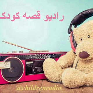 رادیو قصه کودک (@childrenradio)
