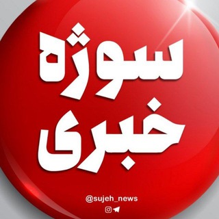 📡سوژه‌ خبری (@sujeh_news)