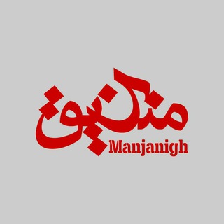 منجنیق (@manjanighcollective)