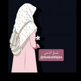غَسّق ألدُجى ✨ (@duskaldajaa)
