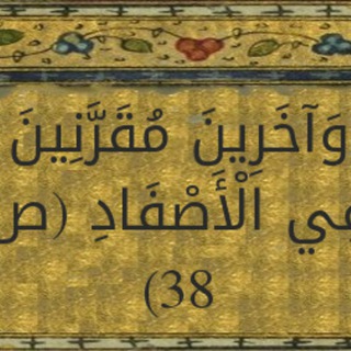 الروحانيات الاصفاد للعلاجات من المس السحر العين (@alasfad)