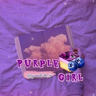• 𝒫𝒰ℛ𝒫ℒℰ𝒢ℐℛℒ💜🦄• (@queencute_ir)