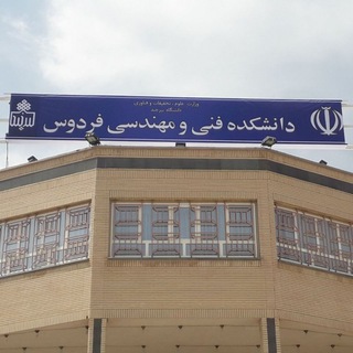 🎓اخبار دانشجویان دانشکده فنی و مهندسی🎓 (@bko_fanimohandesi)