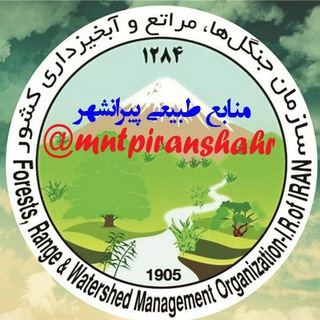 منابع طبیعی شهرستان پیرانشهر (@mntpiranshahr)