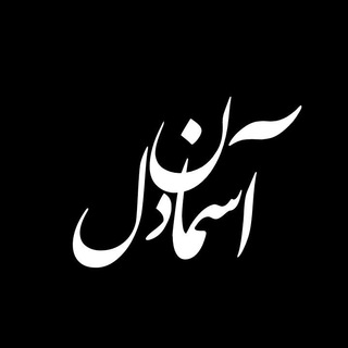 | آسـمـانـِ دلـ | (@asman_del)
