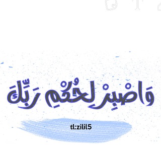 وَٱصْبِرْ لِحُكْمِ رَبِّكَ 🌿 (@zilil5)