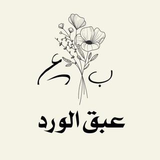 عبق الورد🌧️💕 (@nkomhb)