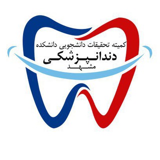 کمیته تحقیقات و فناوری دانشجویی دانشکده دندانپزشکی مشهد (@srcd_mums)